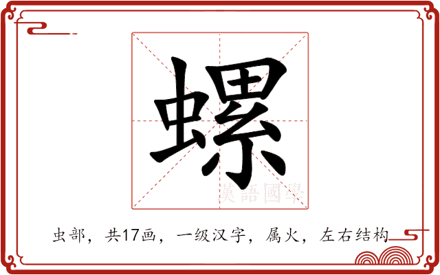 螺 螺