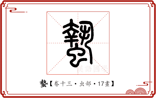 蟄 蟄