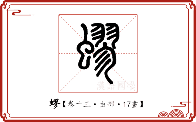蟉 蟉