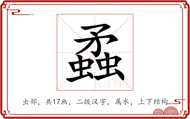 蟊 蟊