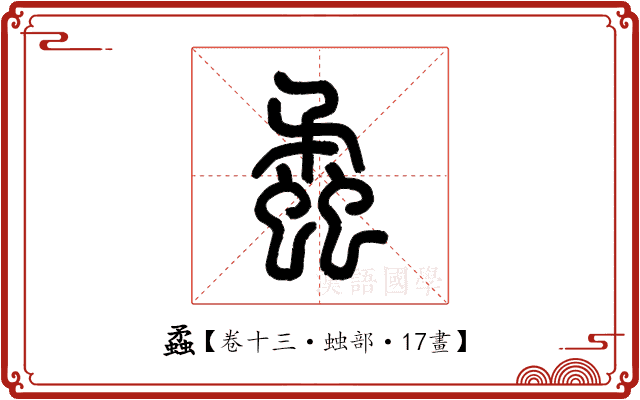 蟊 蟊