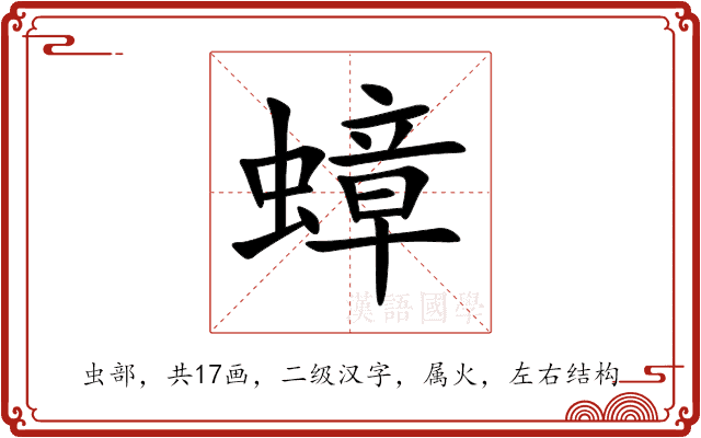 蟑 蟑