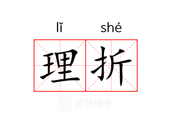 理折 理折