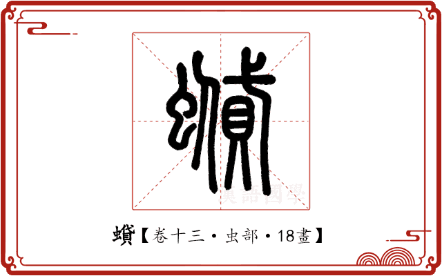 蟘 蟘