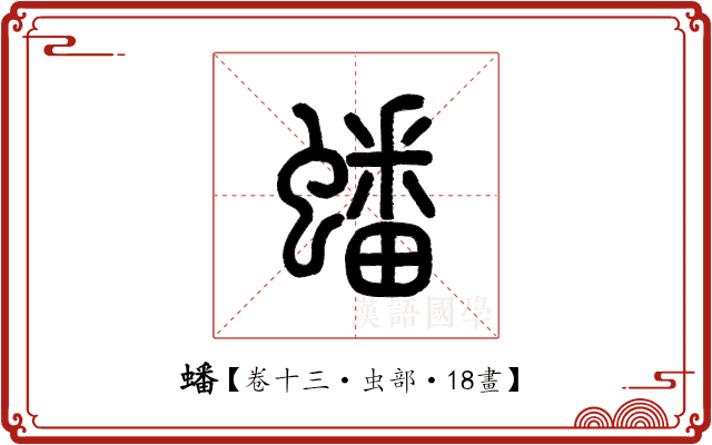 蟠 蟠