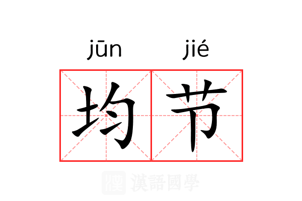 均节 均节