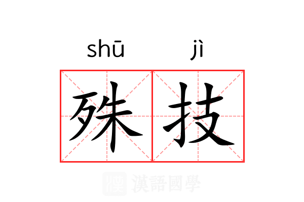 殊技