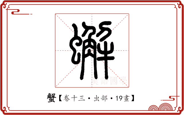 蟹 蟹