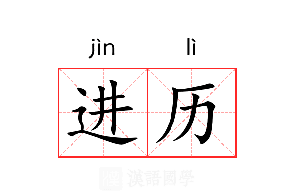 进历 进历