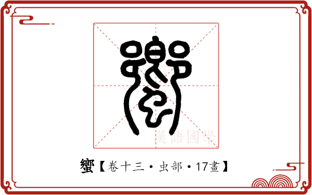 蠁 蠁