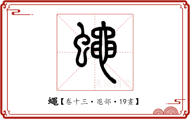 蠅 蠅