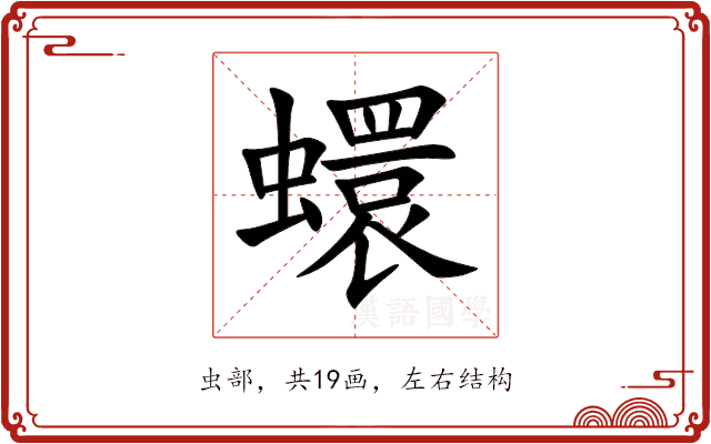 蠉 蠉