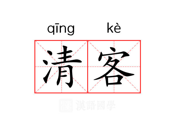 清客 清客