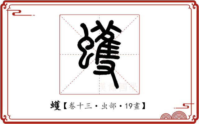 蠖 蠖