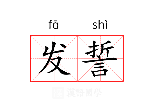 发誓 发誓