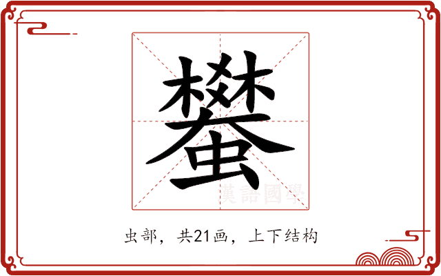 蠜 蠜