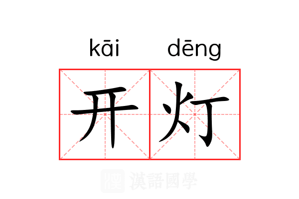 开灯 开灯