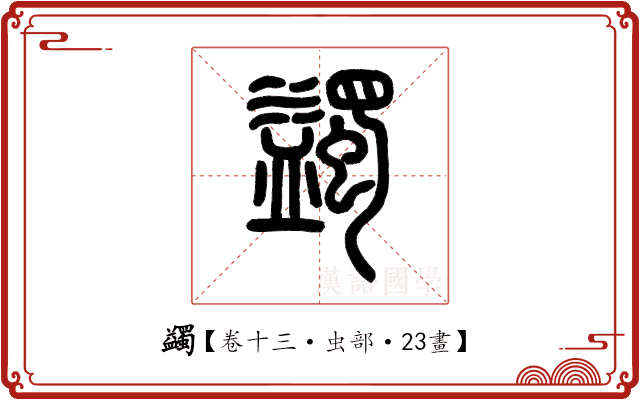 蠲 蠲