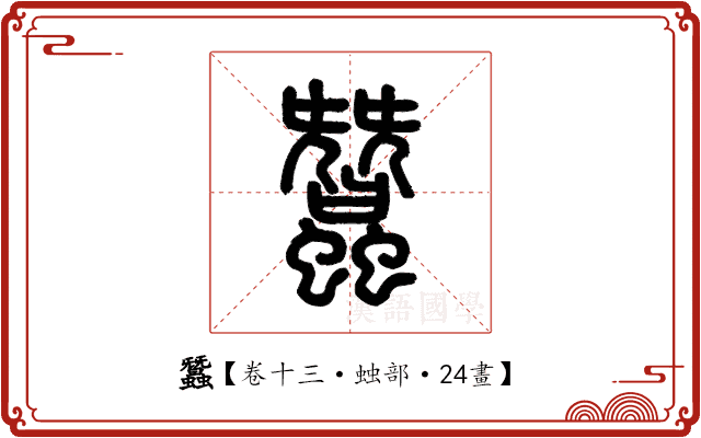 蠶 蠶
