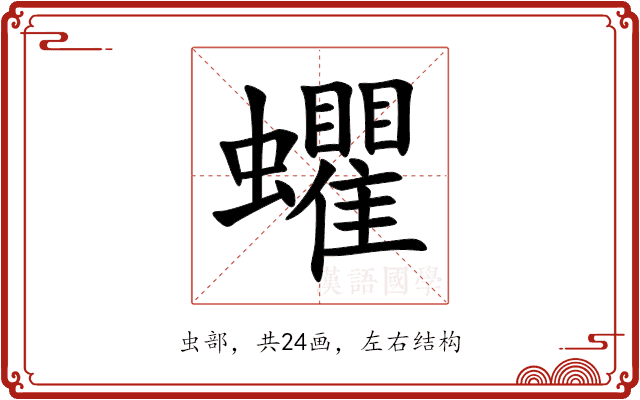 蠷 蠷