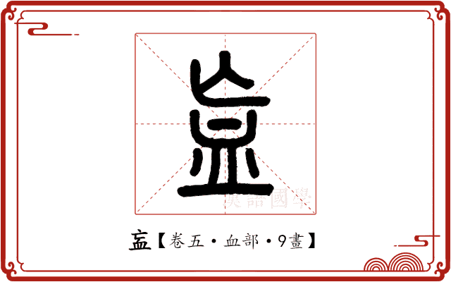 衁 衁