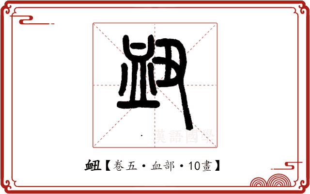 衄 衄