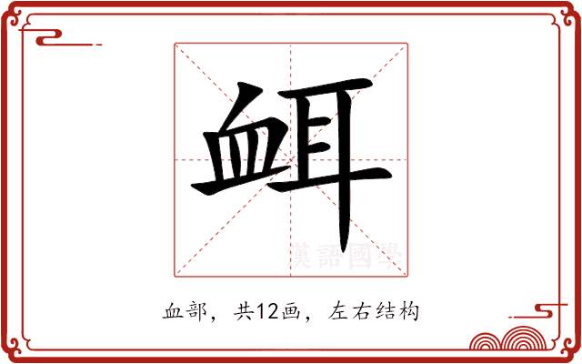 衈 衈