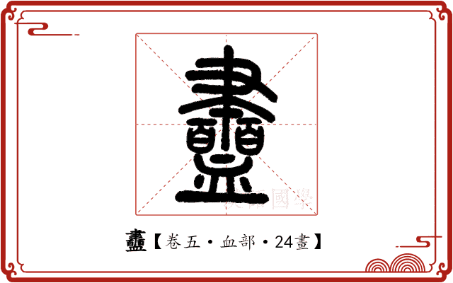 衋 衋