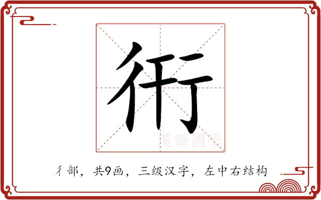 衎 衎
