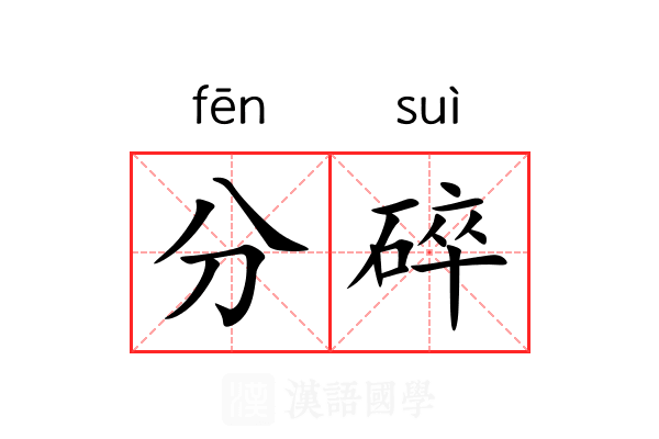 分碎 分碎