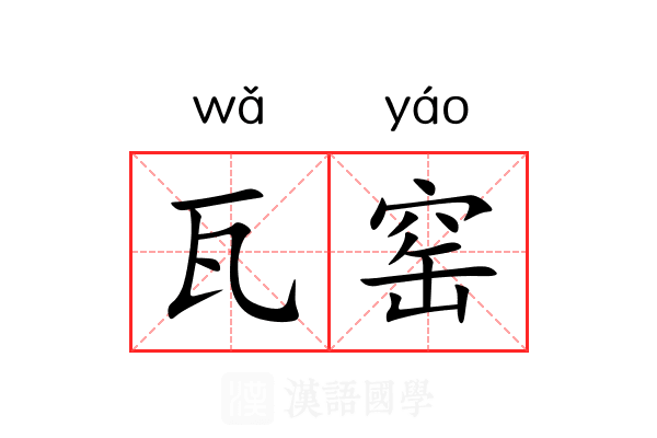 瓦窑 瓦窑