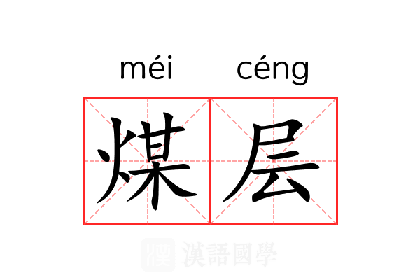 煤层 煤层