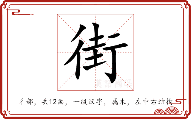 街 街