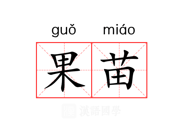 果苗 果苗