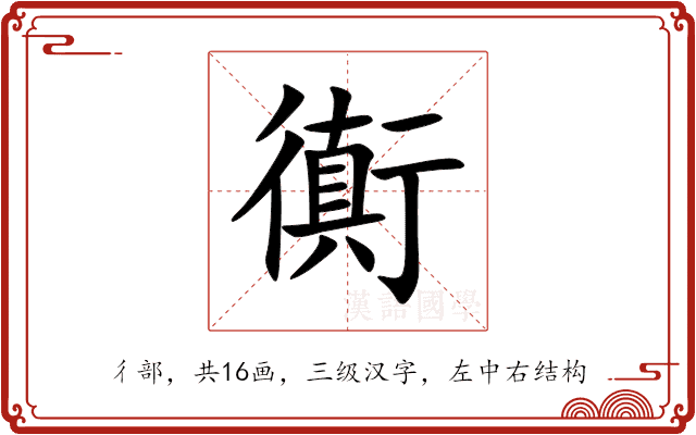 衠 衠