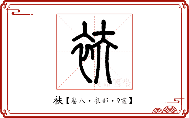 衭 衭