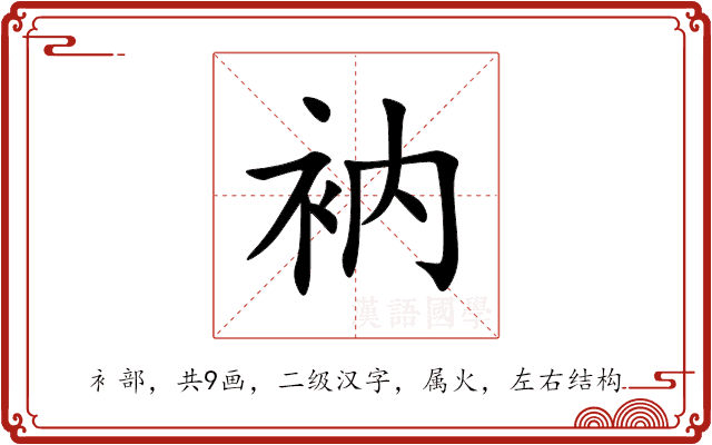 衲 衲