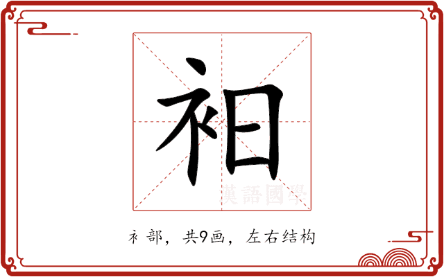 衵 衵