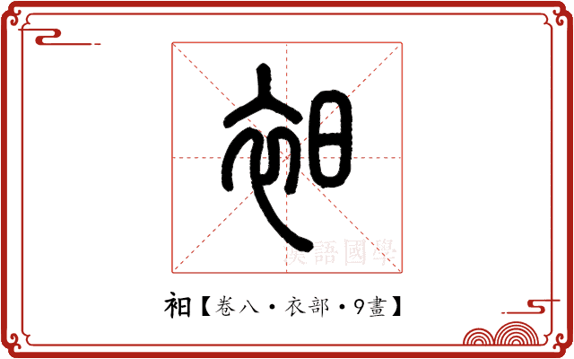 衵 衵