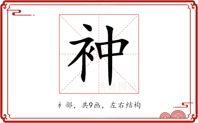 衶 衶