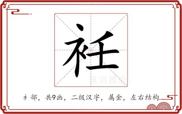 衽 衽