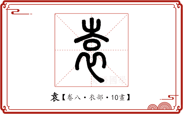 袁 袁