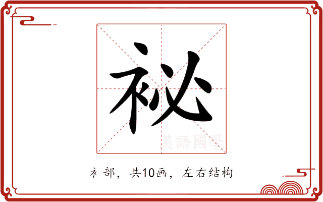 袐 袐
