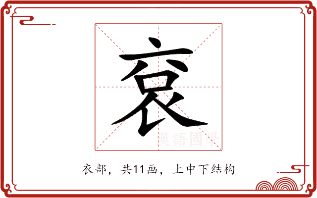 袞 袞