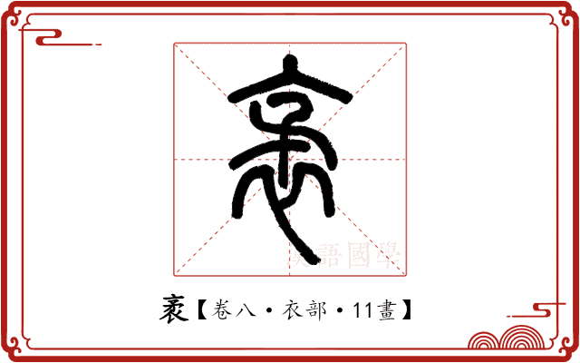 袤 袤