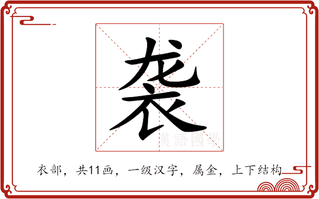 袭 袭