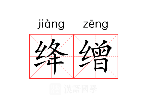 绛缯
