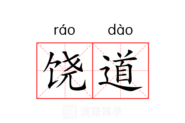 饶道