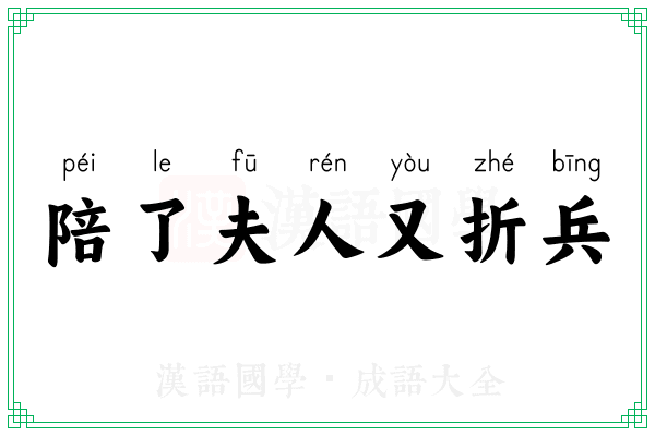 陪了夫人又折兵 陪了夫人又折兵