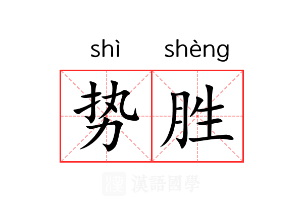 势胜 势胜